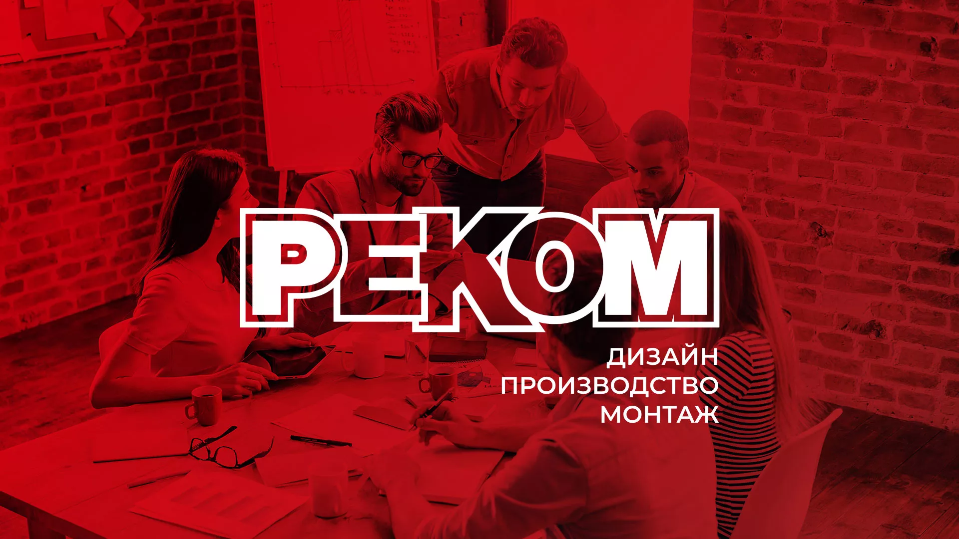 Редизайн сайта в Якутске для рекламно-производственной компании «РЕКОМ»