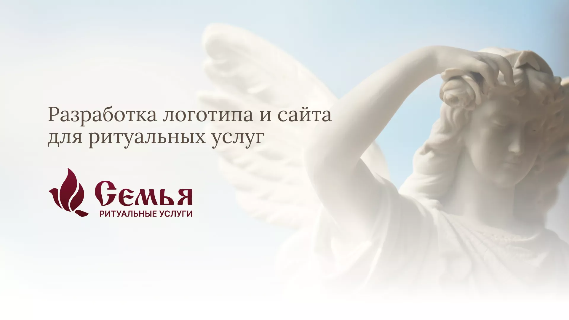 Разработка логотипа и сайта в Якутске ритуальных услуг «Семья»