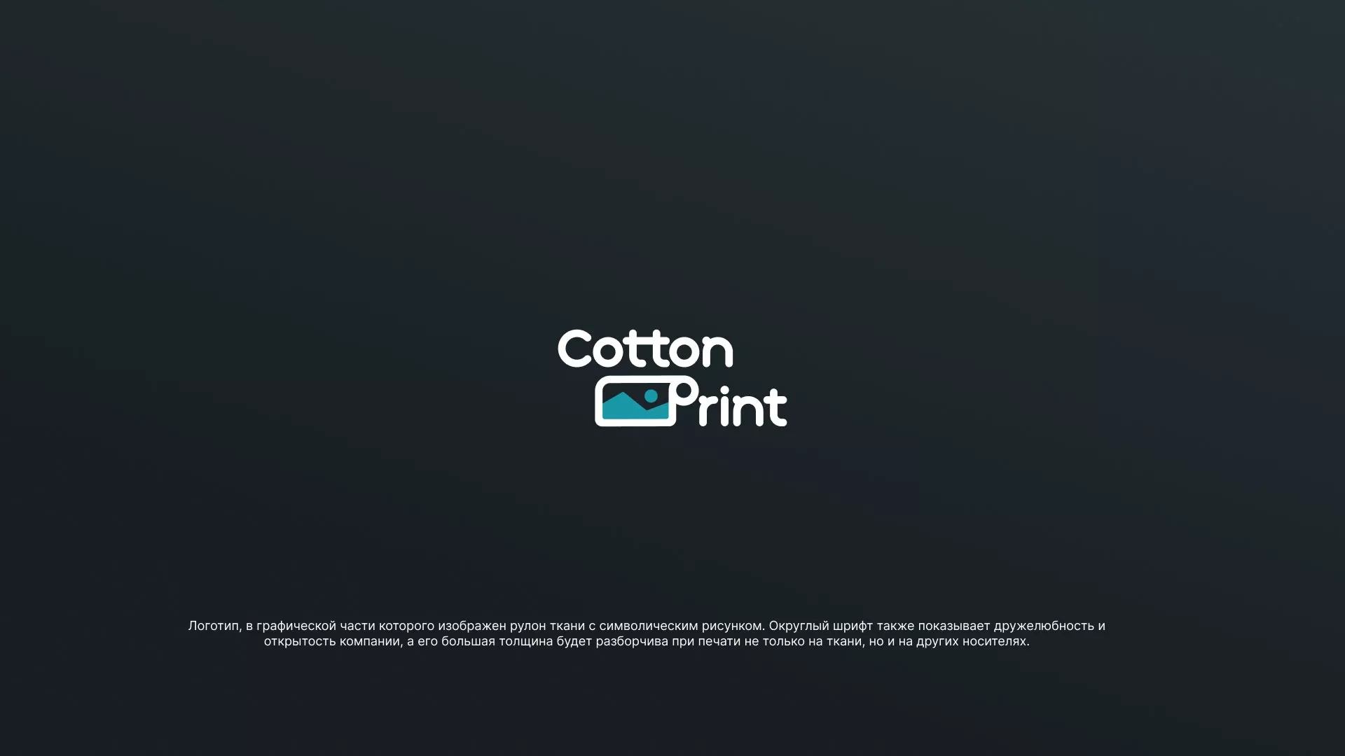 Разработка логотипа в Якутске для компании «CottonPrint»