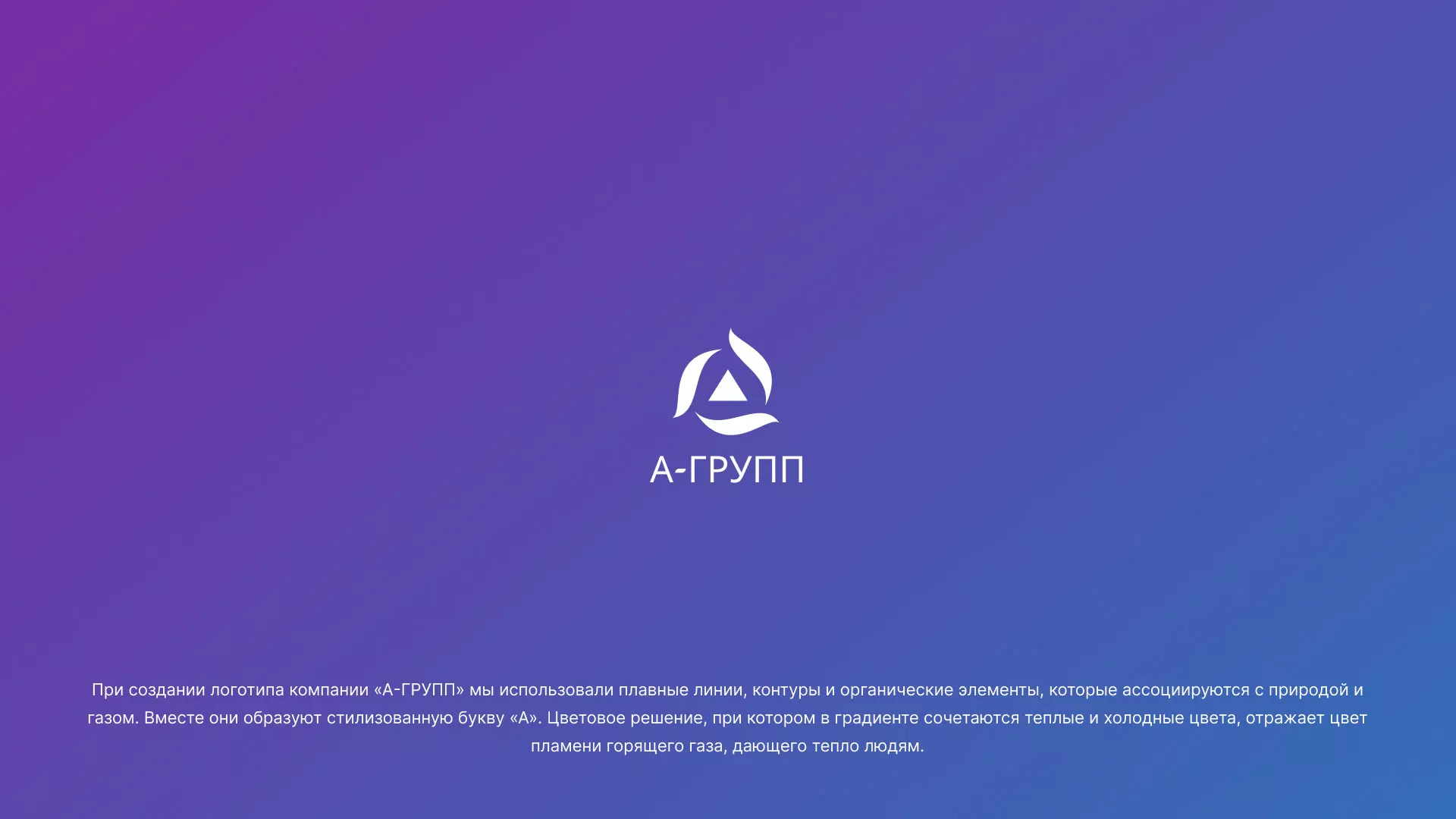 Создание логотипа компании «А-ГРУПП» в Якутске