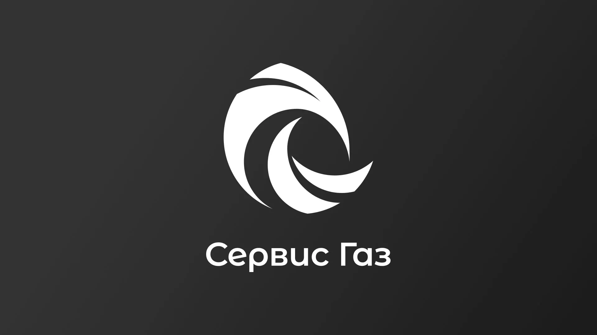 Создание логотипа газовой компании «Сервис Газ» в Якутске