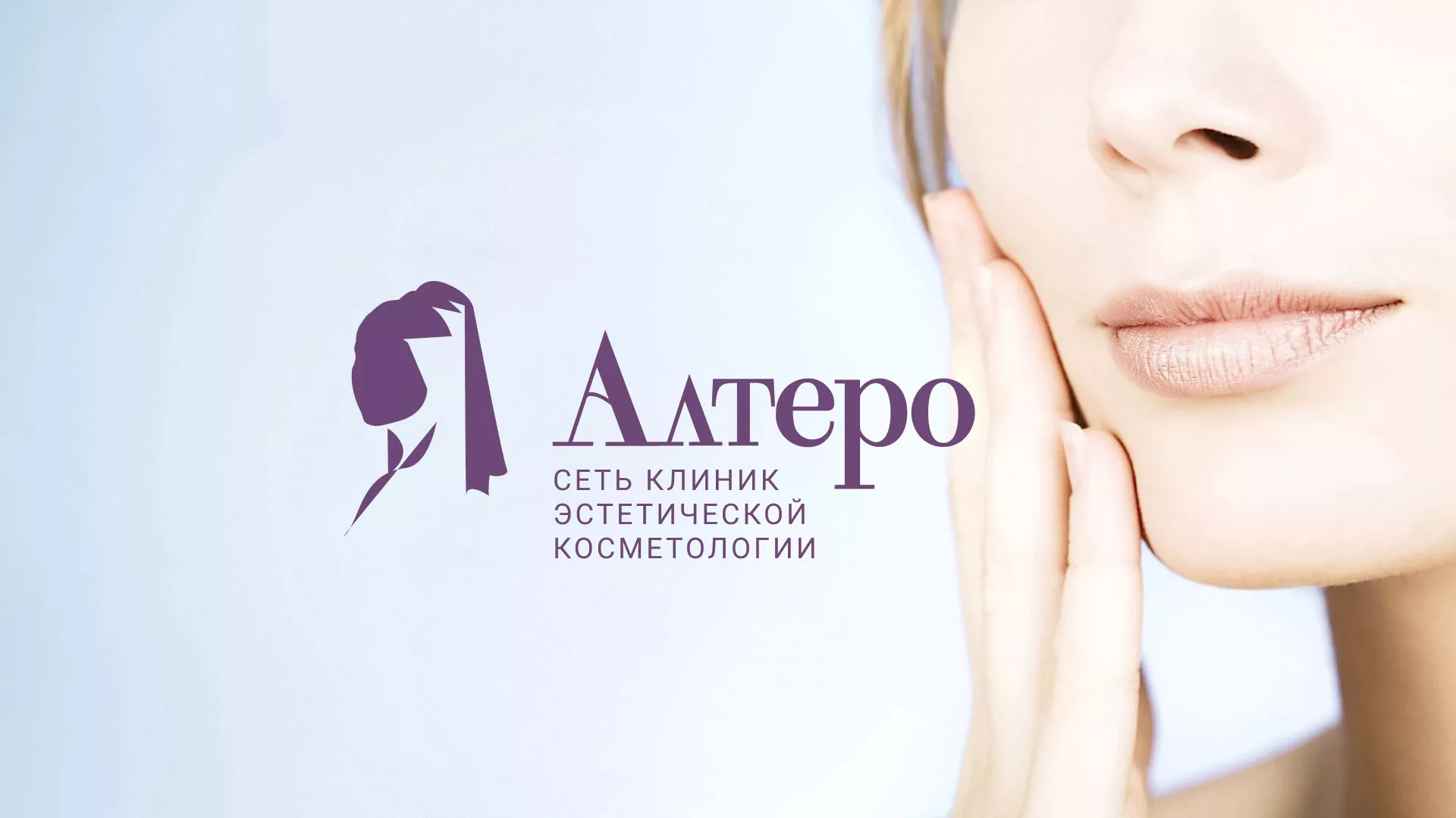 Создание сайта сети клиник эстетической косметологии «Алтеро» в Якутске