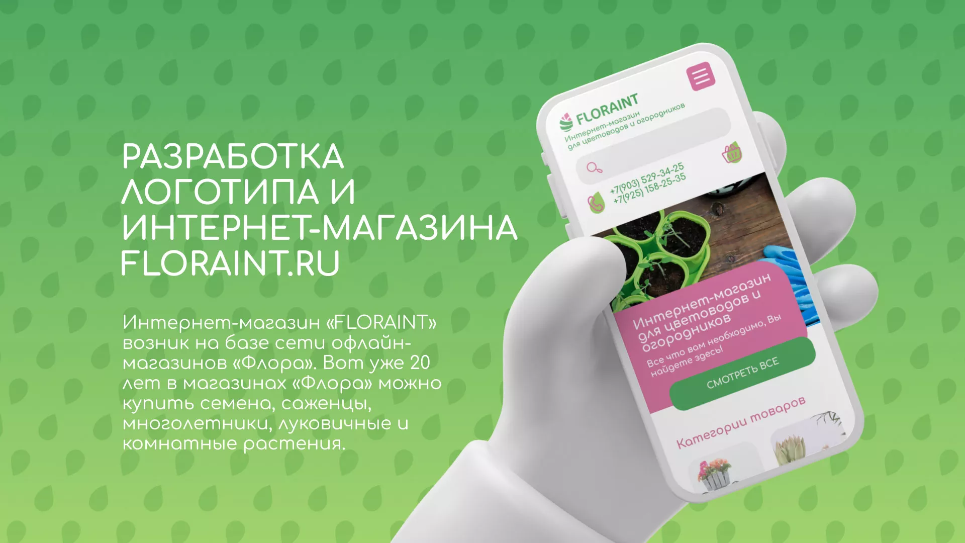 Создание логотипа и интернет-магазина «FLORAINT» в Якутске