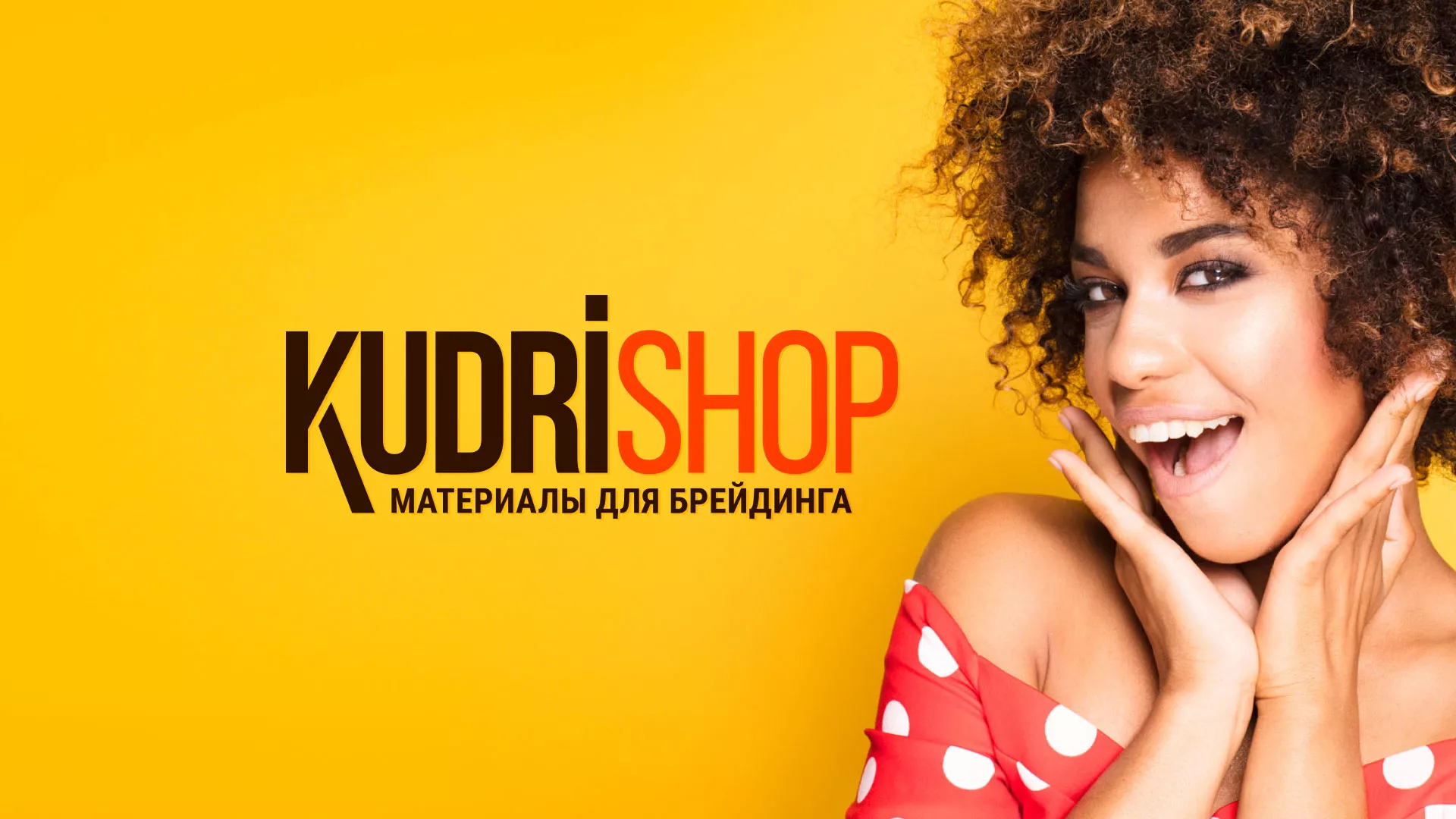 Создание интернет-магазина «КудриШоп» в Якутске