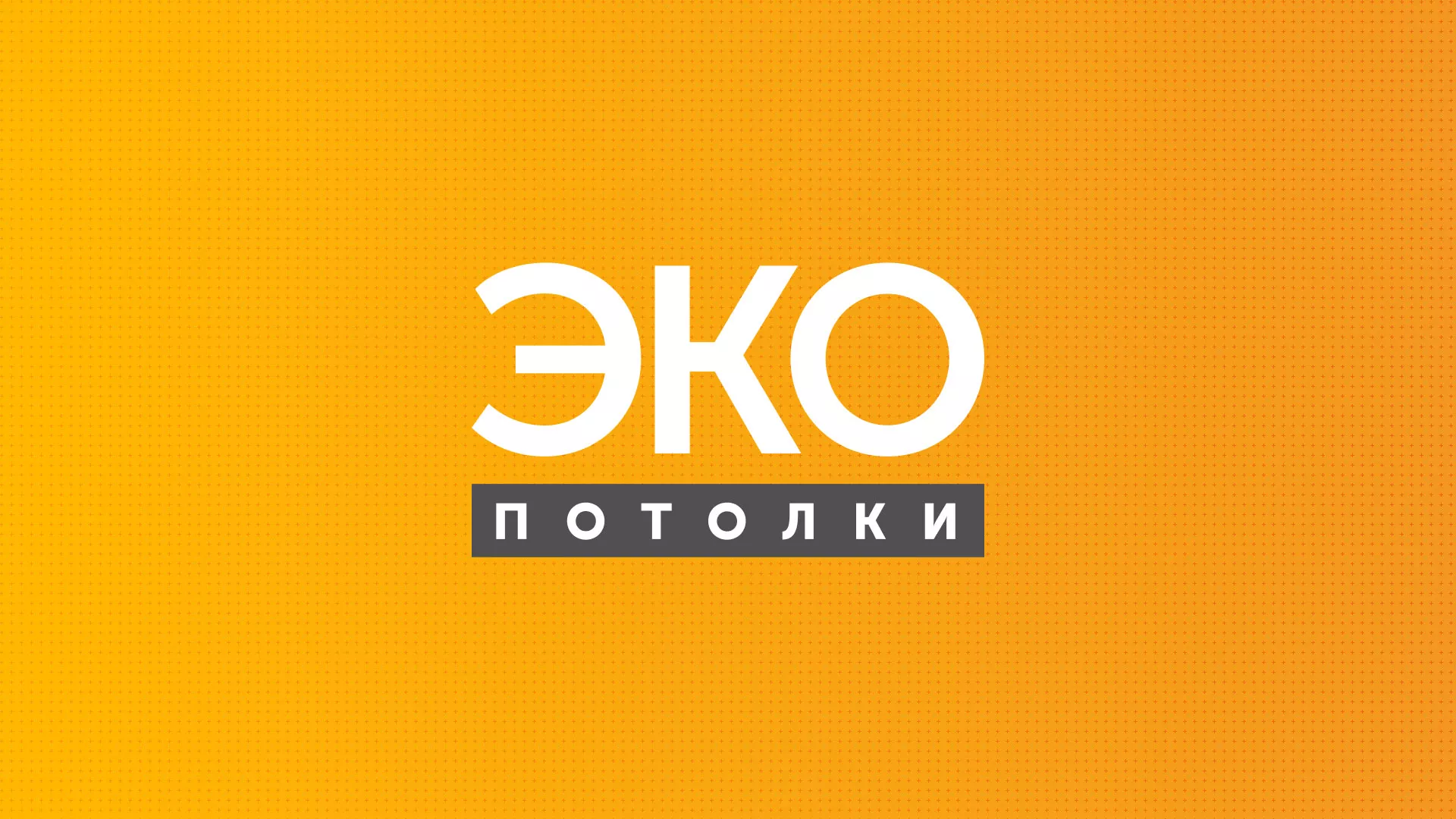Разработка сайта по натяжным потолкам «Эко Потолки» в Якутске
