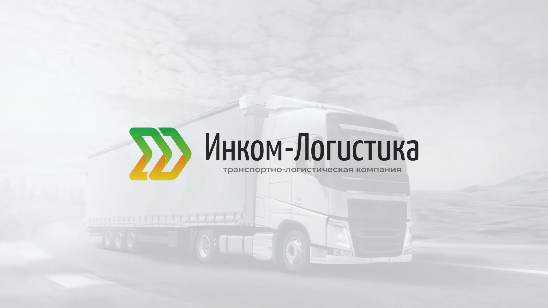 Разработка логотипа и сайта компании «Инком-Логистика» в Якутске