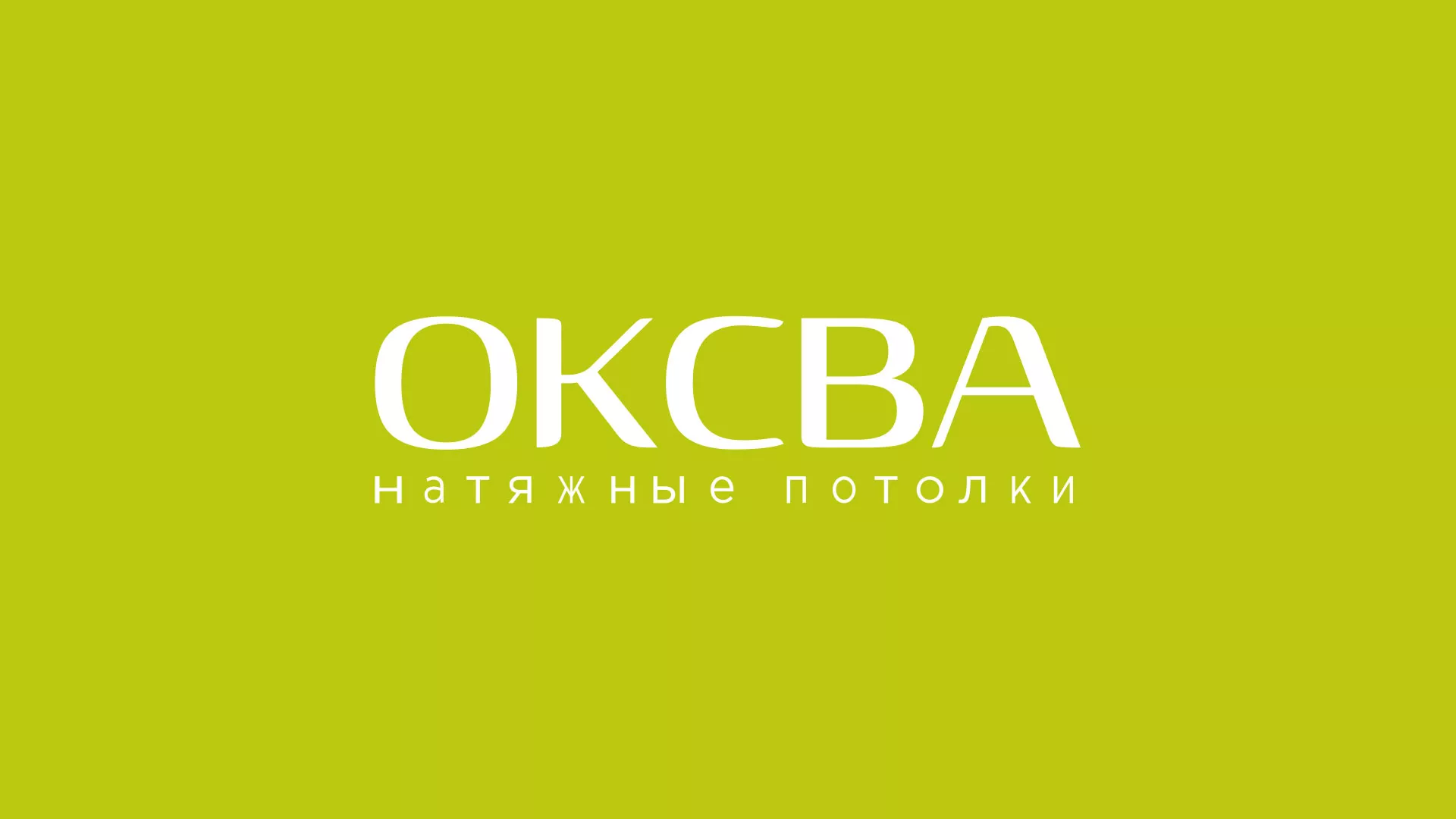 Создание сайта по продаже натяжных потолков для компании «ОКСВА» в Якутске