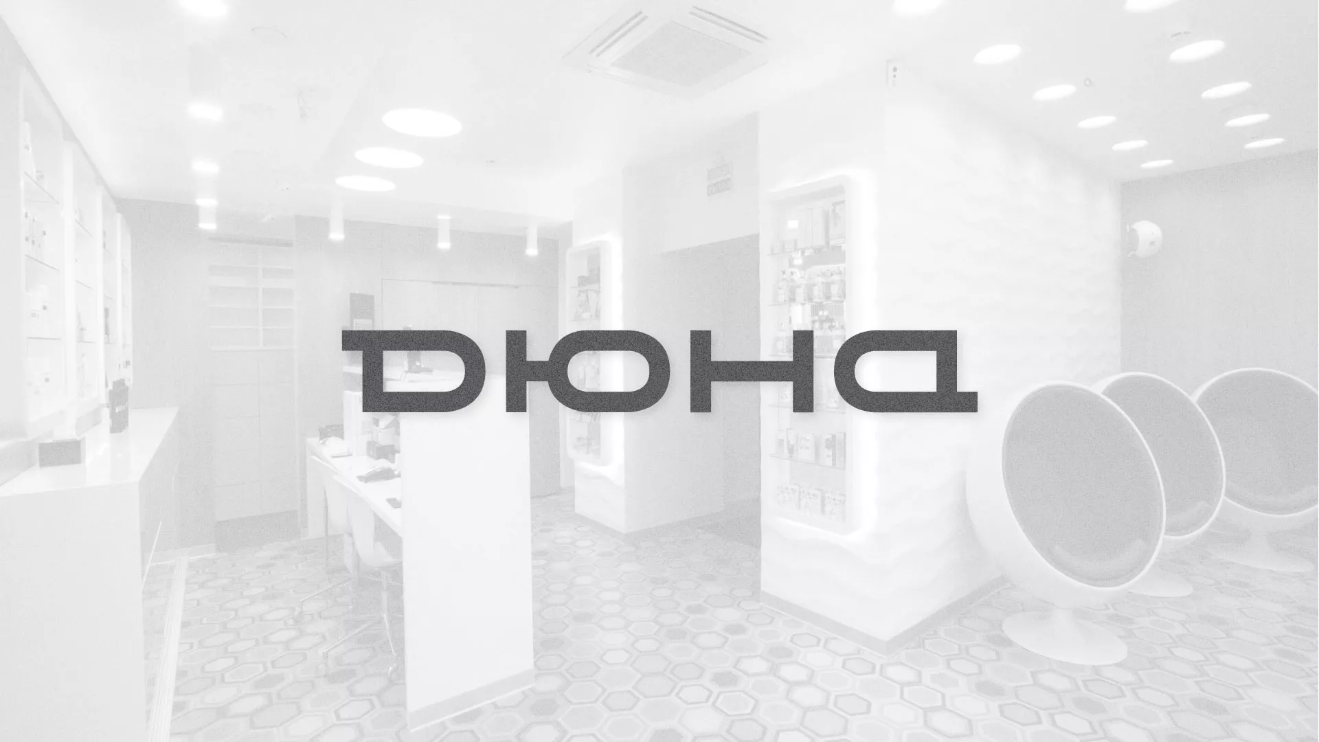 Разработка сервиса онлайн-записи для сети салонов красоты «ДЮНА» в Якутске