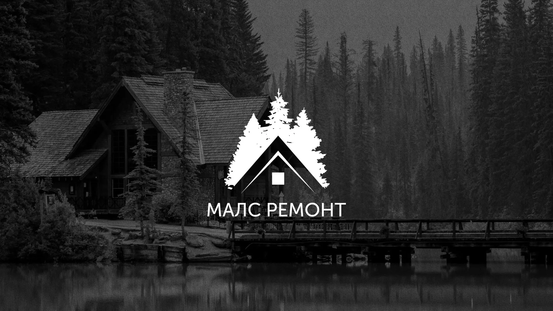 Разработка логотипа для компании «МАЛС РЕМОНТ» в Якутске