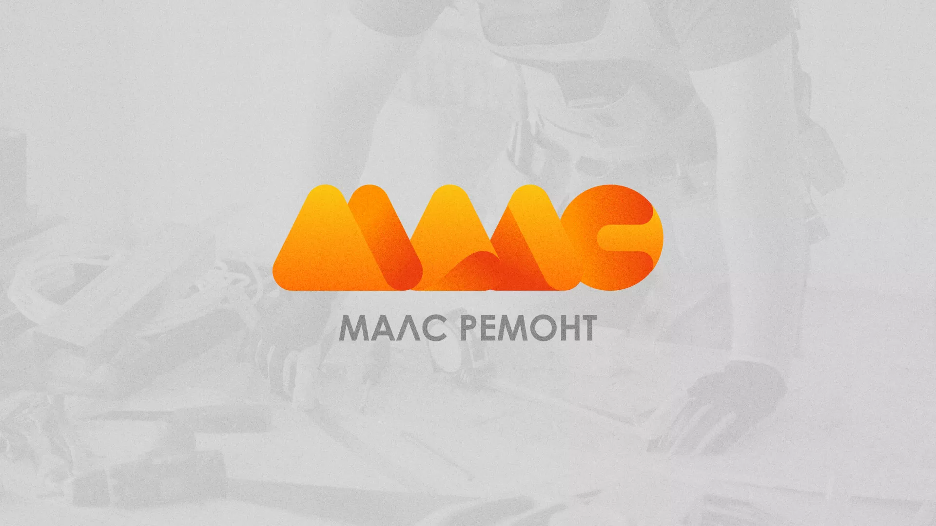 Создание логотипа для компании «МАЛС РЕМОНТ» в Якутске