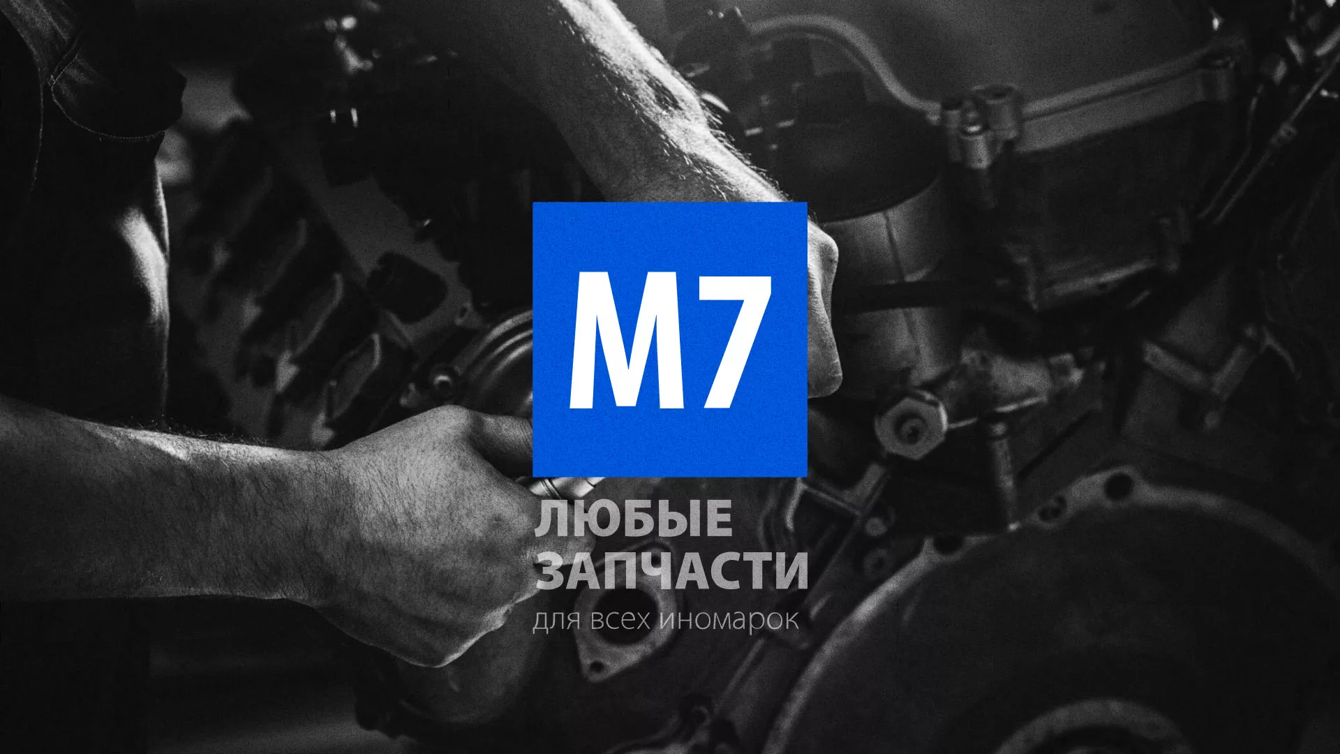 Разработка сайта магазина автозапчастей «М7» в Якутске