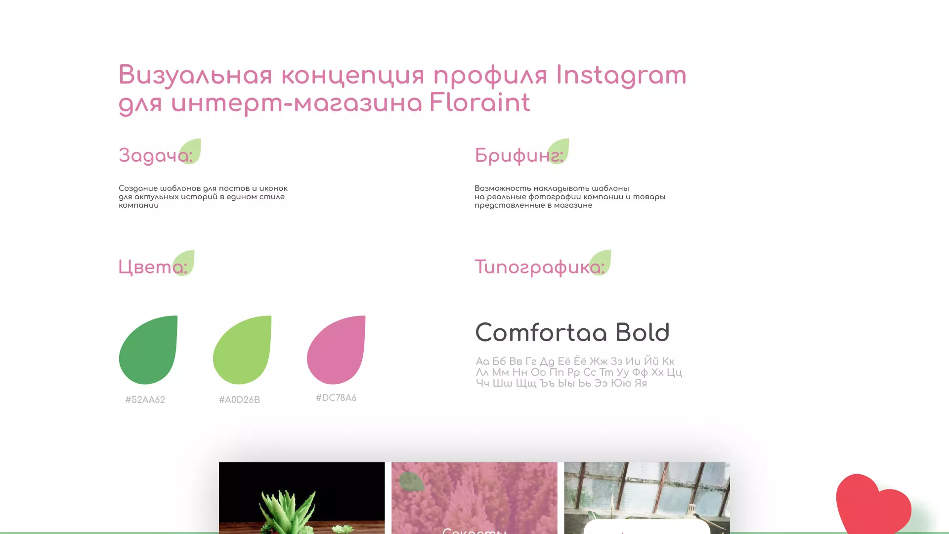 Разработка оформления профиля Instagram для магазина «Floraint» в Якутске