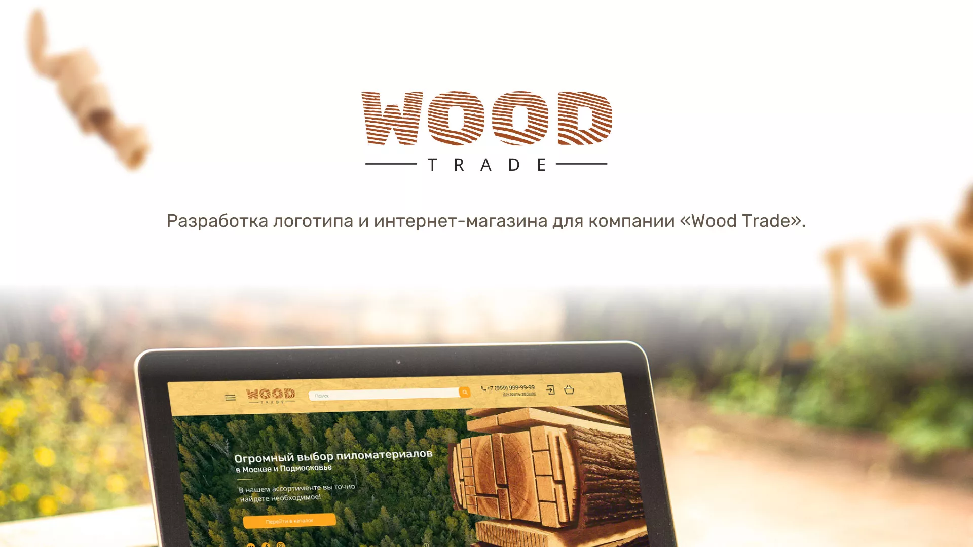 Разработка интернет-магазина компании «Wood Trade» в Якутске