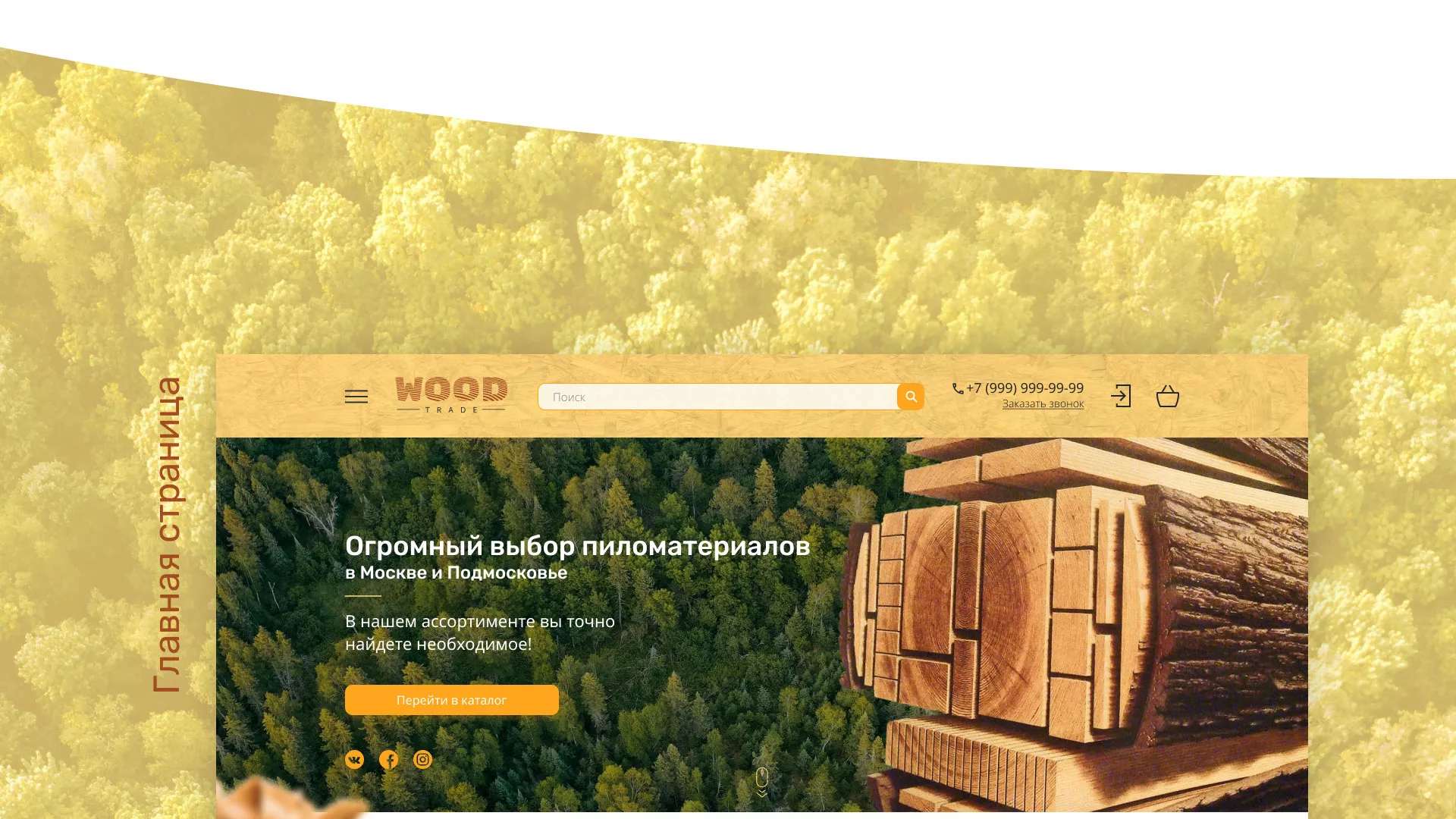 Разработка интернет-магазина компании «Wood Trade» в Якутске