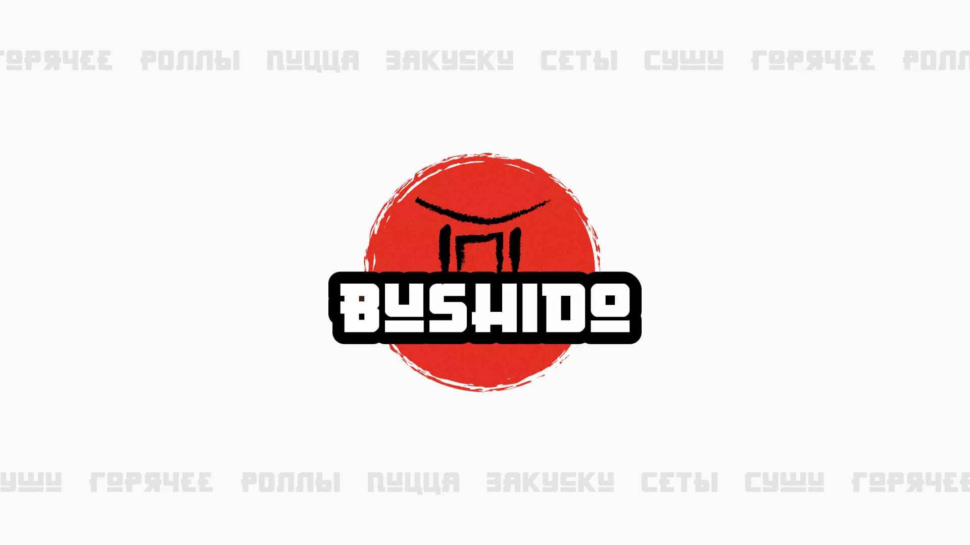 Разработка сайта для пиццерии «BUSHIDO» в Якутске