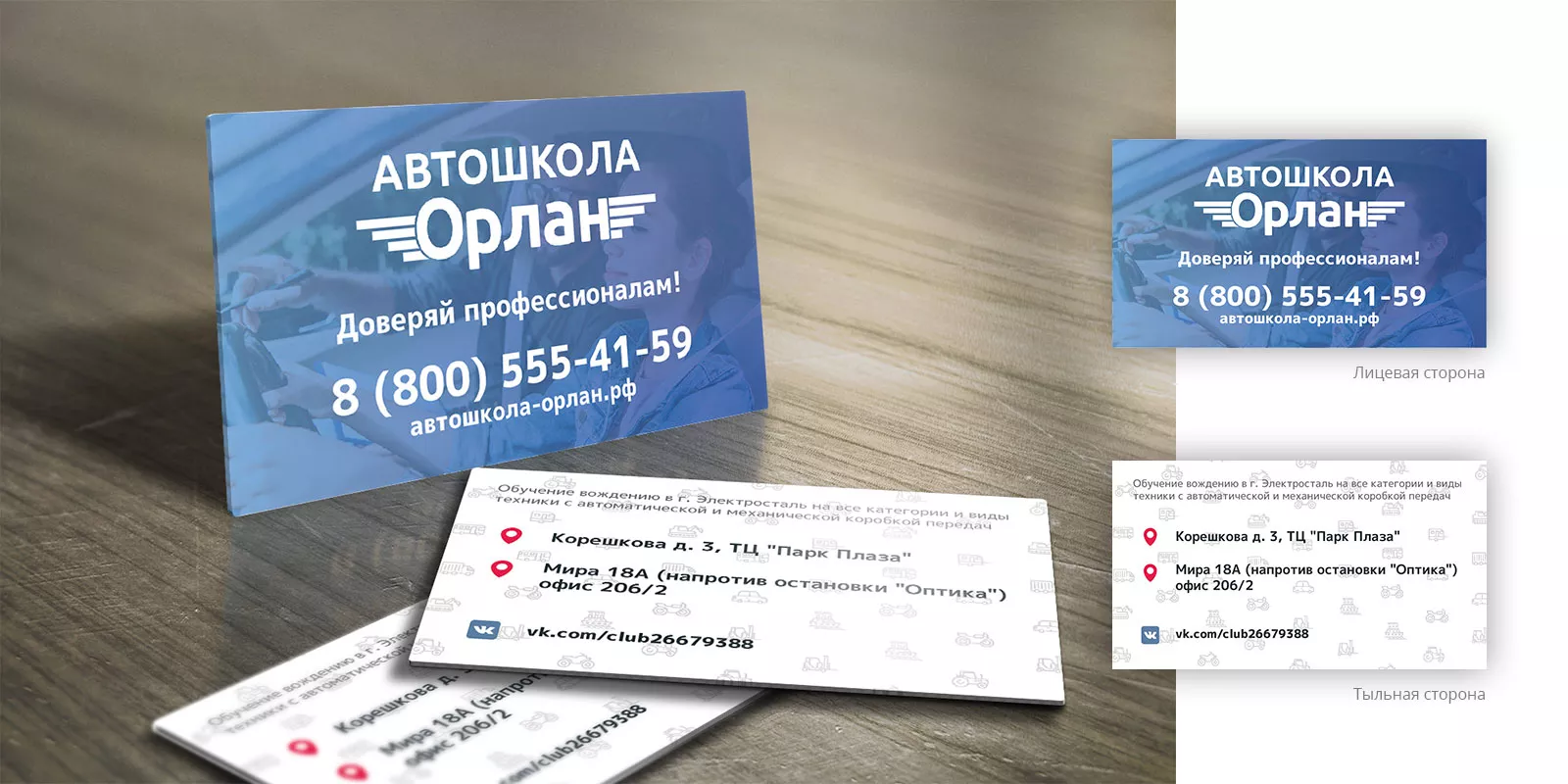 Дизайн рекламных визиток для автошколы «Орлан» в Якутске