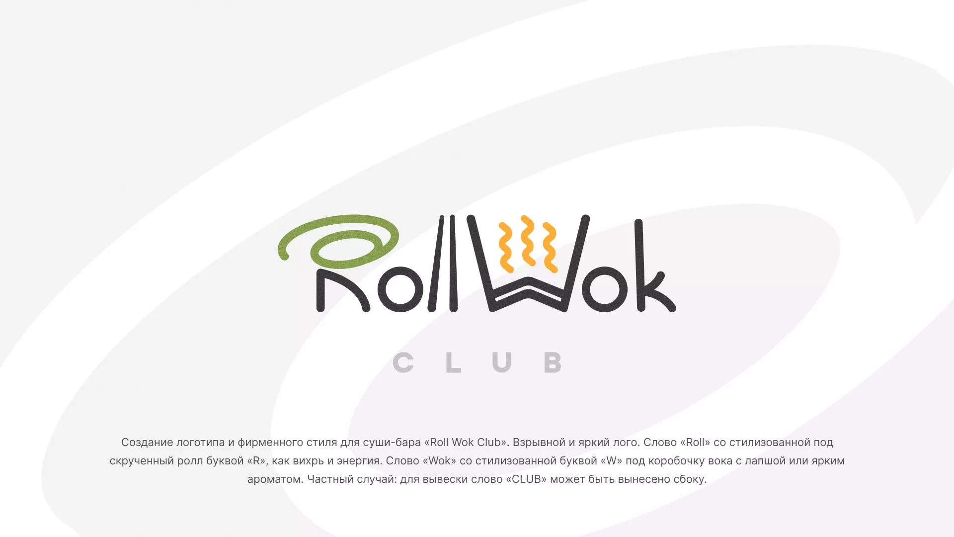 Разработка логотипа и фирменного стиля суши-бара «Roll Wok Club» в Якутске