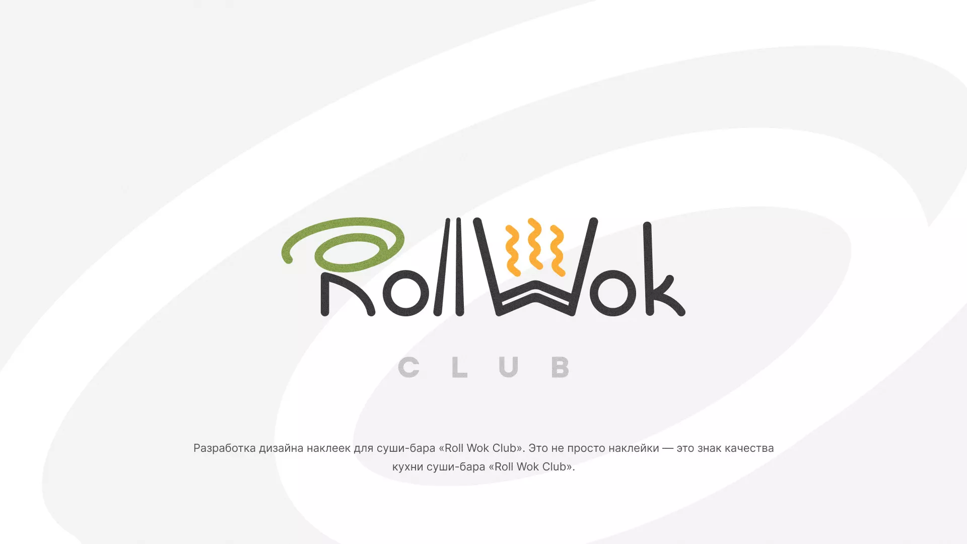 Разработка наклеек для суши-бара «Roll Wok Club» в Якутске