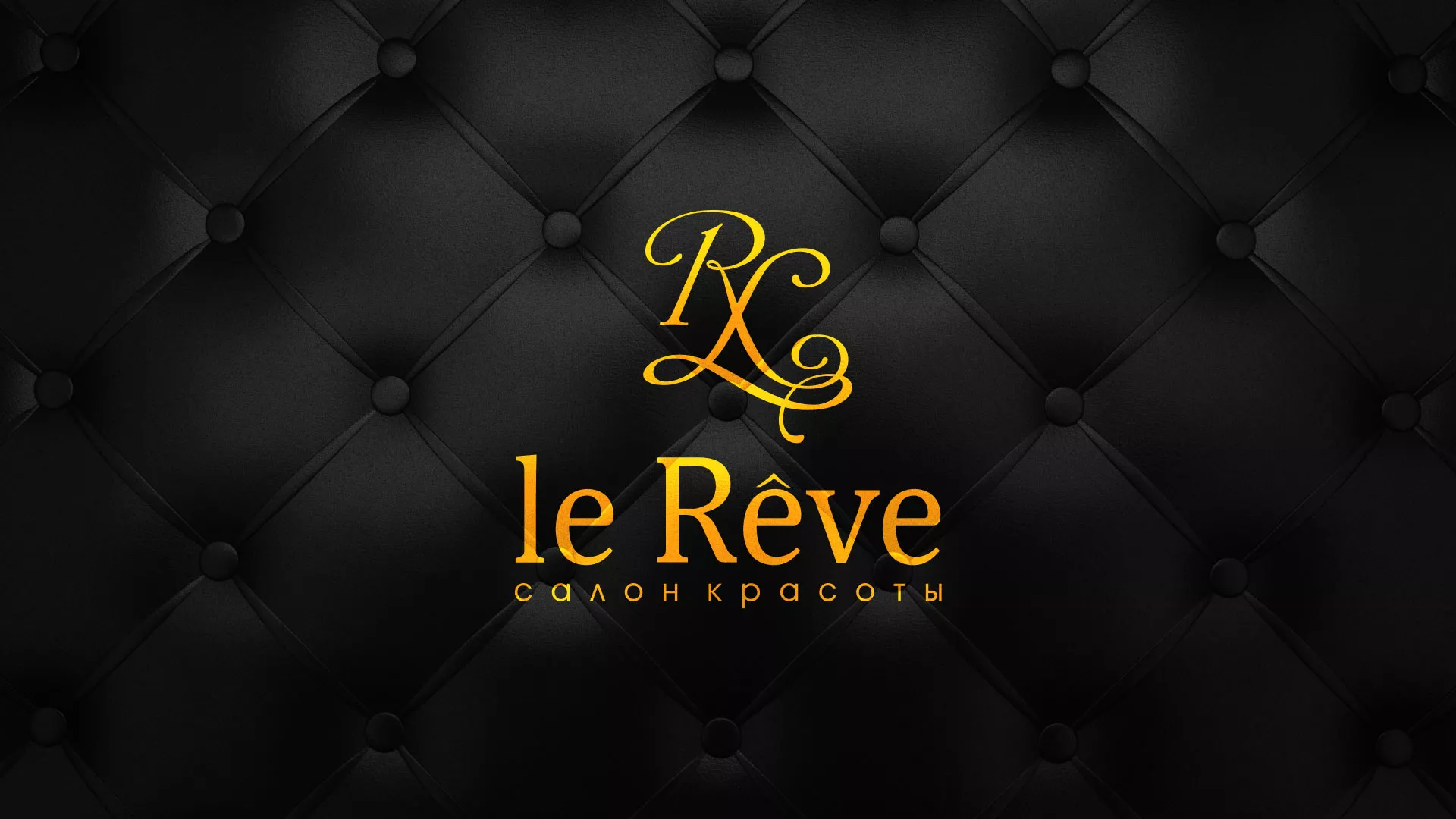 Разработка листовок для салона красоты «Le Reve» в Якутске
