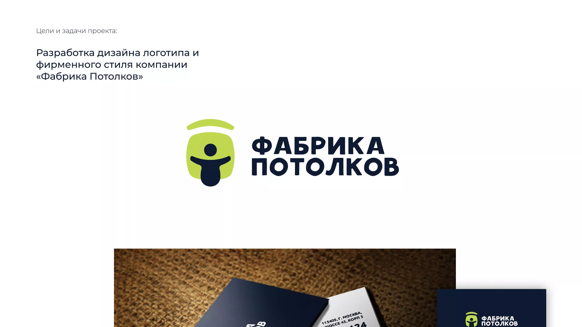 Разработка фирменного стиля для фабрики натяжных потолков в Якутске