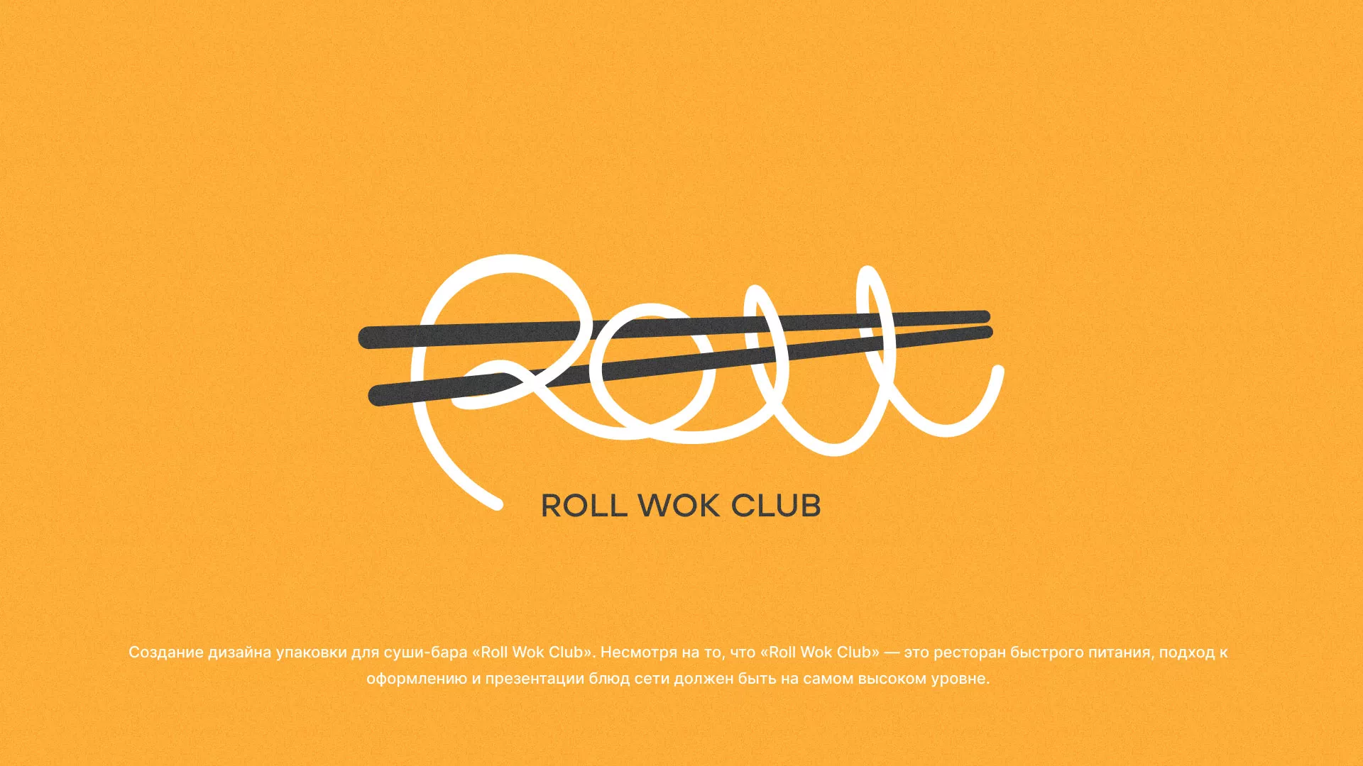Создание дизайна упаковки суши-бара «Roll Wok Club» в Якутске