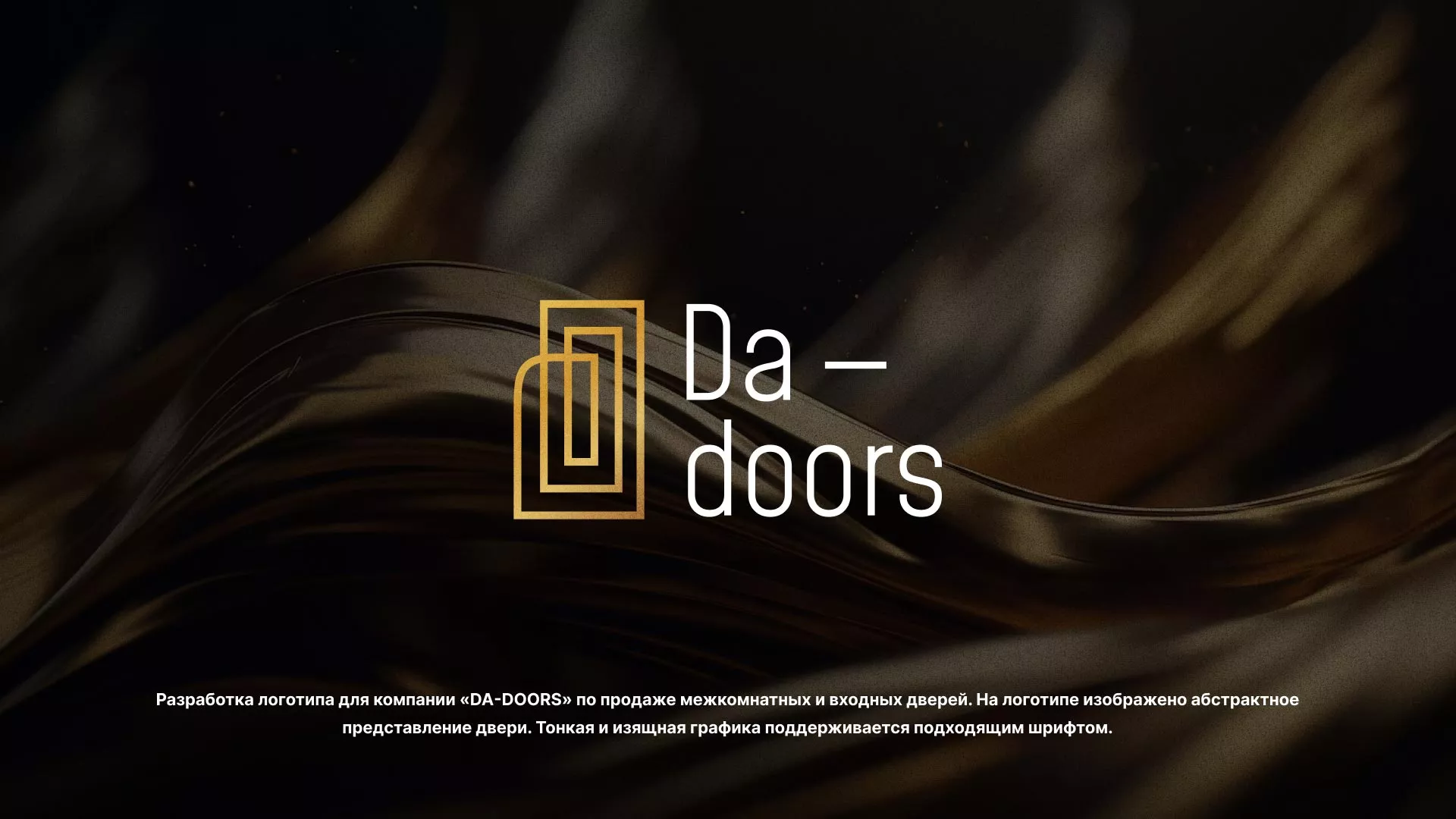 Разработка логотипа для компании «DA-DOORS» в Якутске