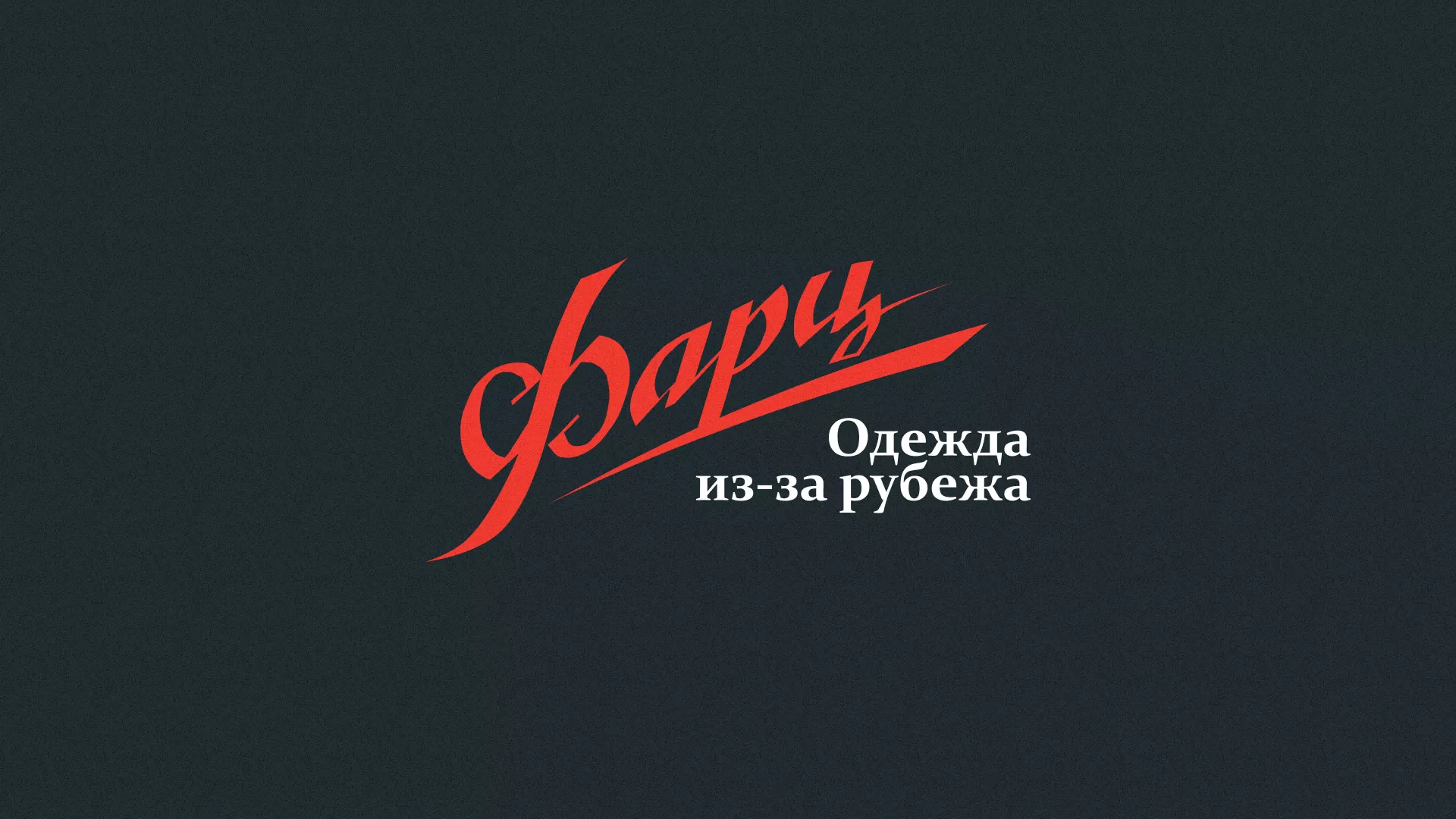 Разработка логотипа магазина «Фарц» в Якутске